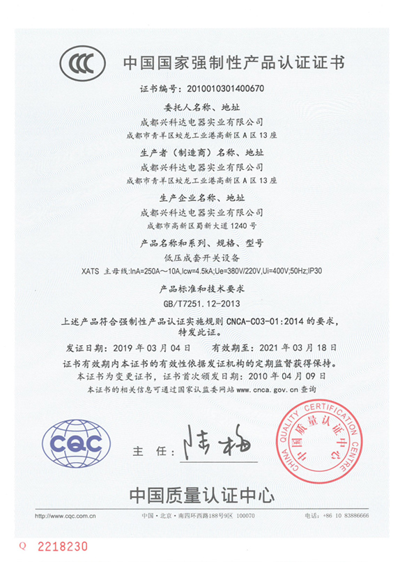 3C中国国家强制性产品认证证书（XATS：PC级250A~10A）