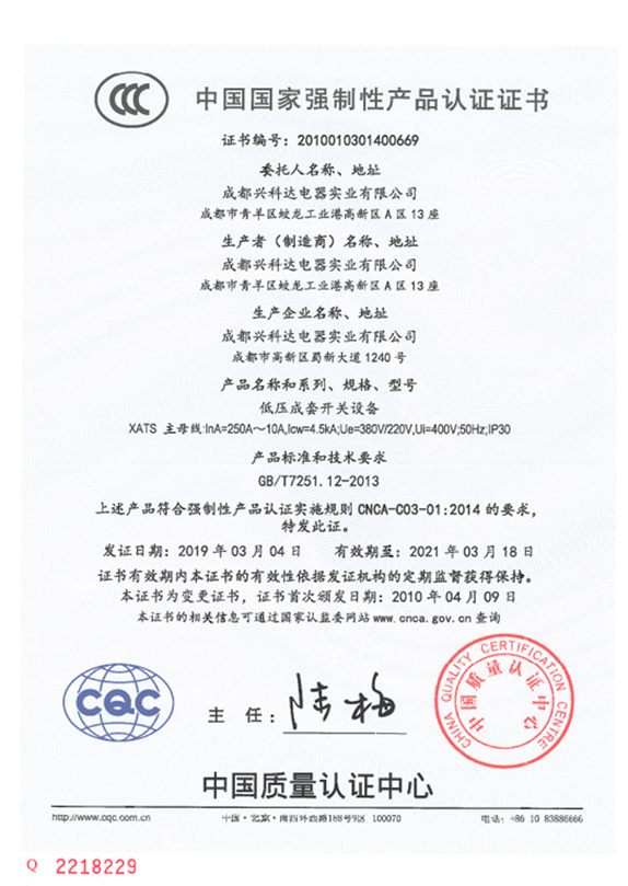 3C中国国家强制性产品认证证书（XATS：PC级250A~10A）1
