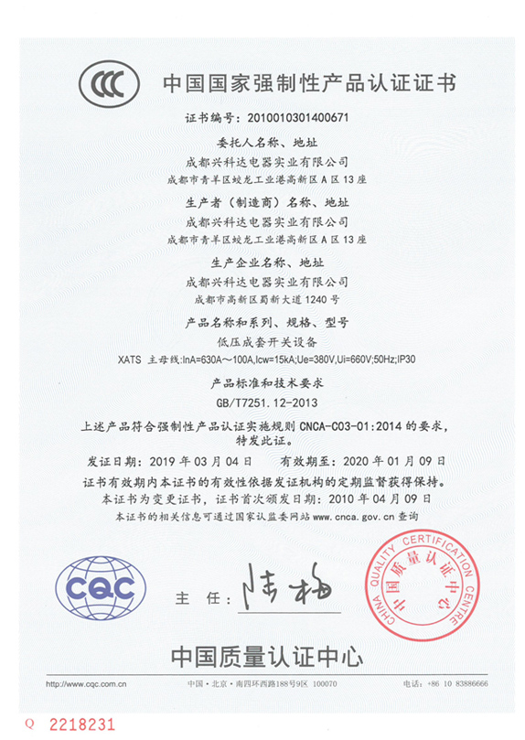 3C中国国家强制性产品认证证书（XATS：PC级630A~100A）