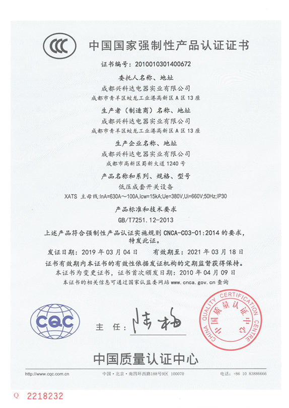 3C中国国家强制性产品认证证书（XATS：PC级630A~100A）1