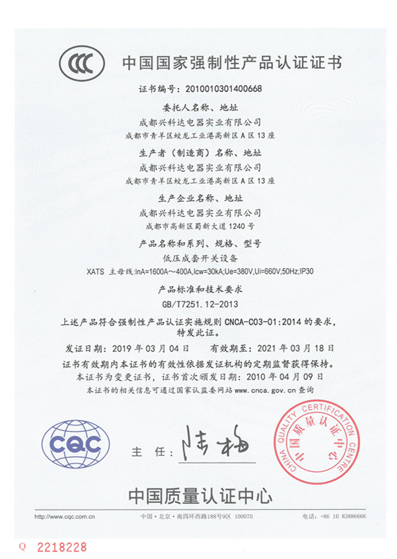3C中国国家强制性产品认证证书（XATS：PC级1600A~400A）