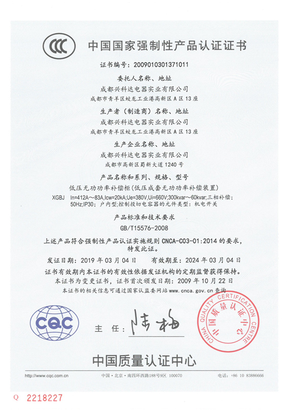 3C中国国家强制性产品认证证书（XGBJ：300Kvar~60 Kvar）