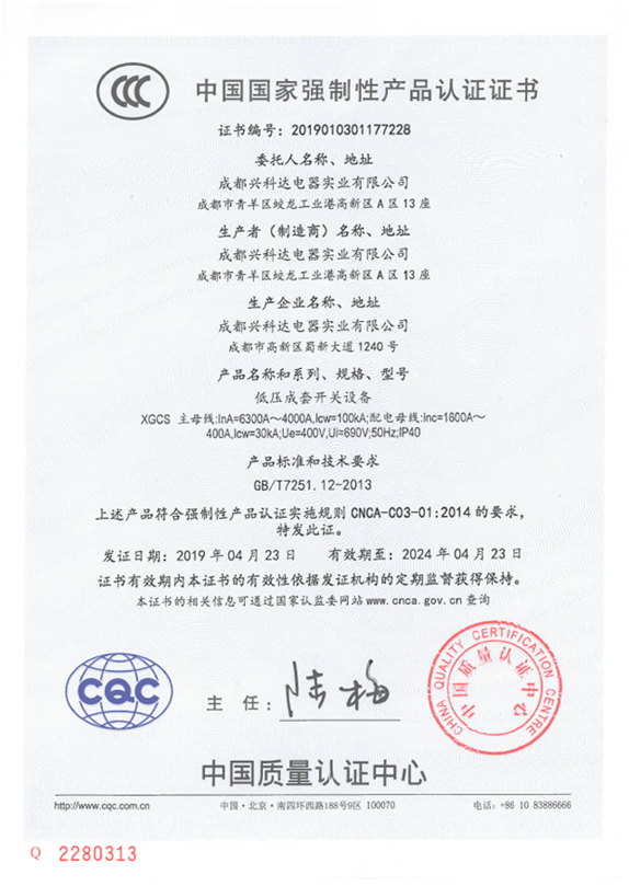 3C中国国家强制性产品认证证书（XGCS：6300A~4000A）