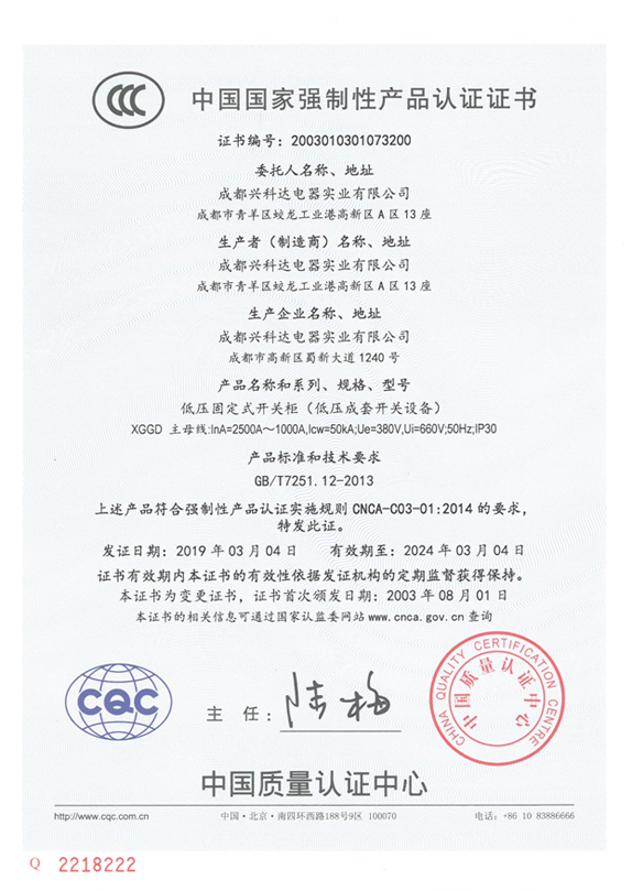 3C中国国家强制性产品认证证书（XGGD：2500A~1000A）