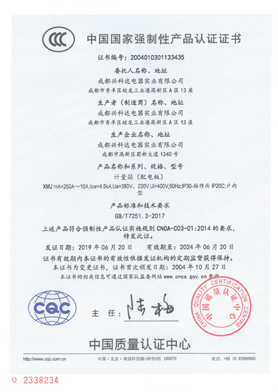 3C中国国家强制性产品认证证书（XMJ：250A~10A）
