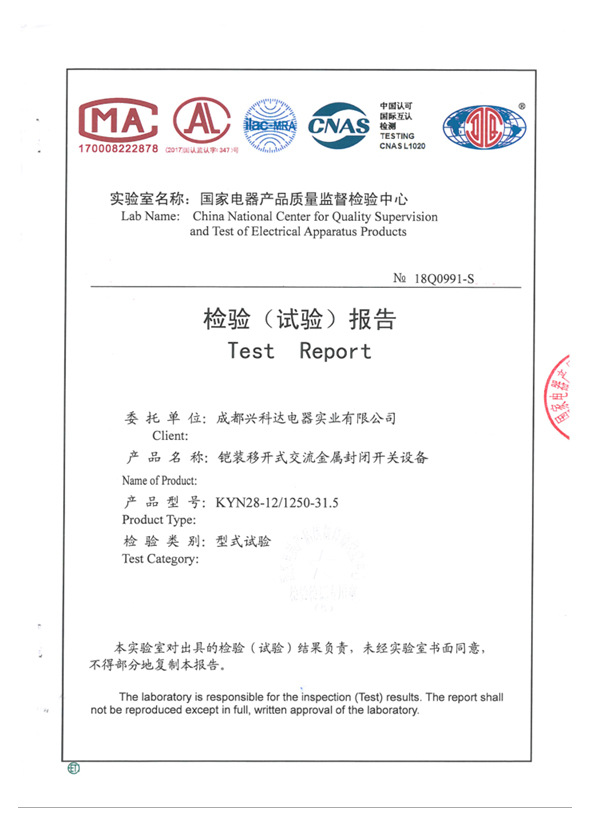 国家强制性产品认证试验报告（KYN28-12/1250-31.5）