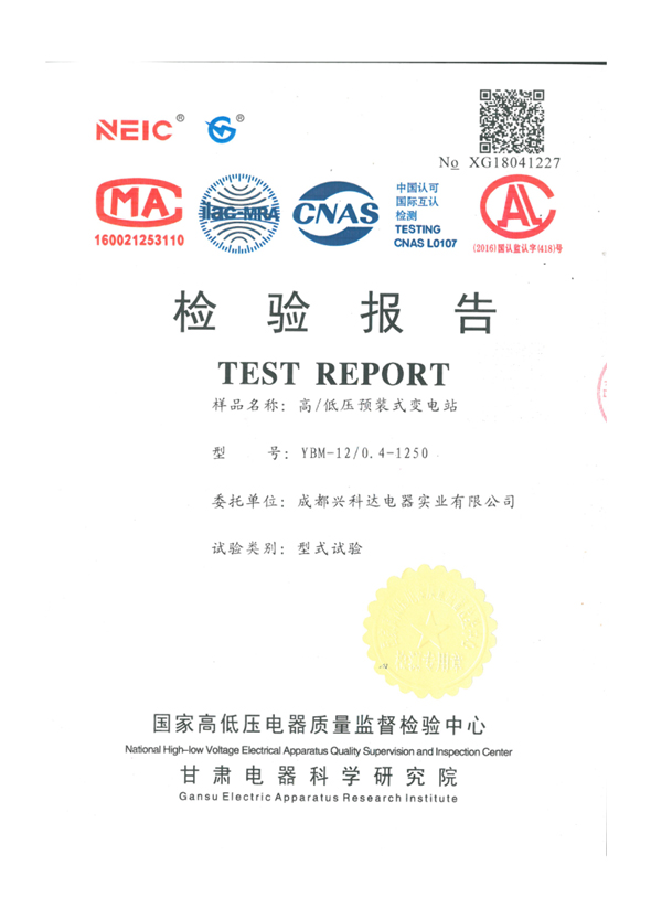 国家强制性产品认证试验报告（YBM-12/0.4-1250）