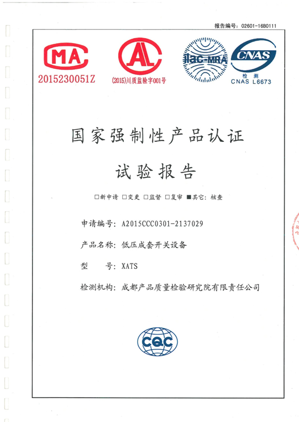 国家强制性产品认证试验报告（XATS：PC级250A~100A）