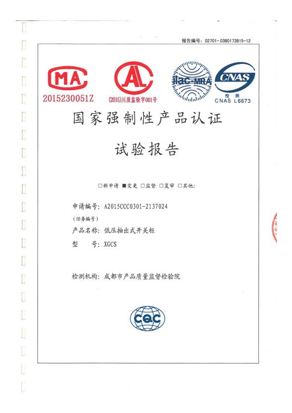 国家强制性产品认证试验报告（XGCS：1000A~2500A）