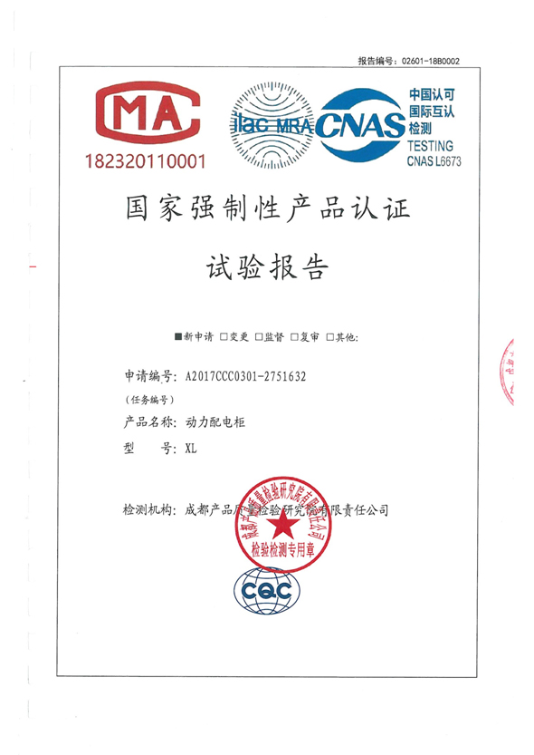 国家强制性产品认证试验报告（XL IP44）