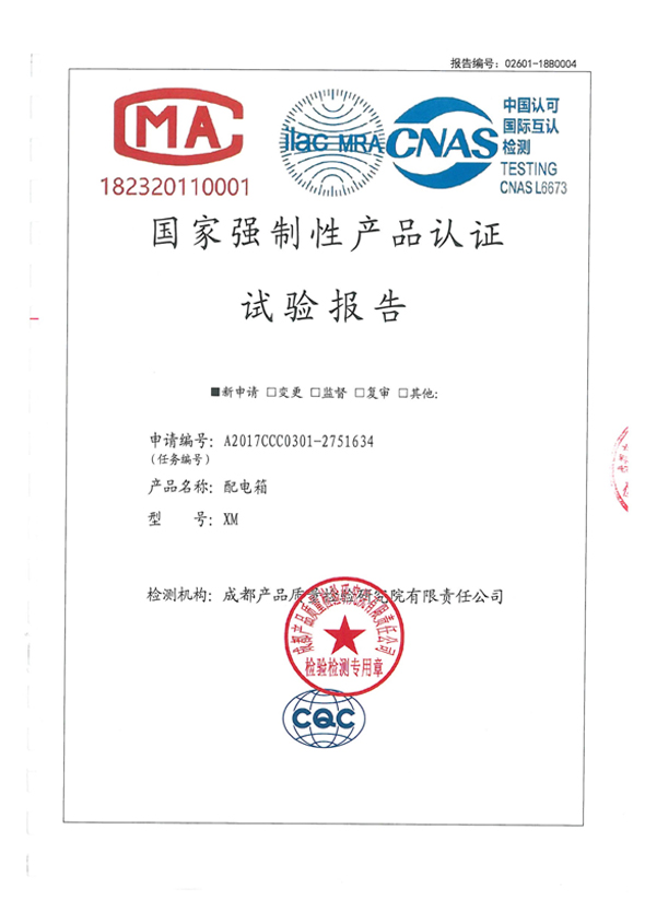 国家强制性产品认证试验报告（XM IP44）