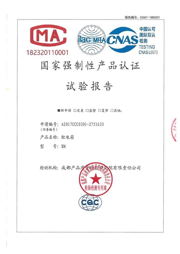 国家强制性产品认证试验报告（XM IP65）