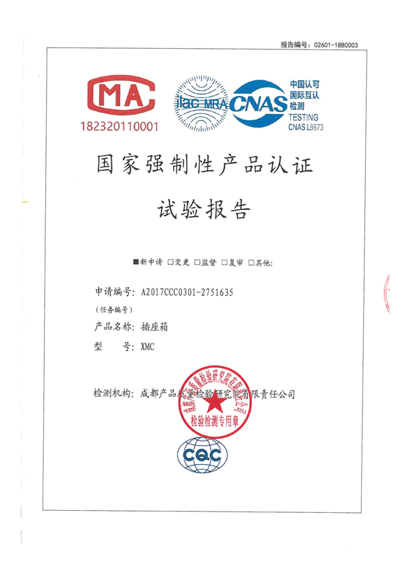 国家强制性产品认证试验报告（XMC IP65）