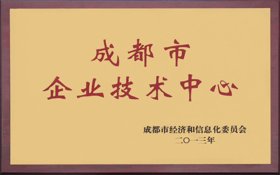 成都市企业技术中心